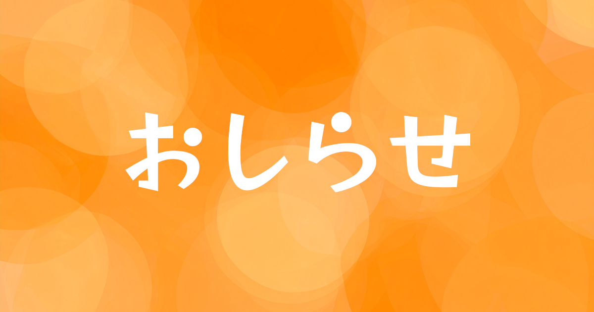 おしらせ